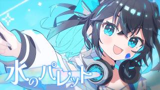 水のパレット / 宮舞モカ