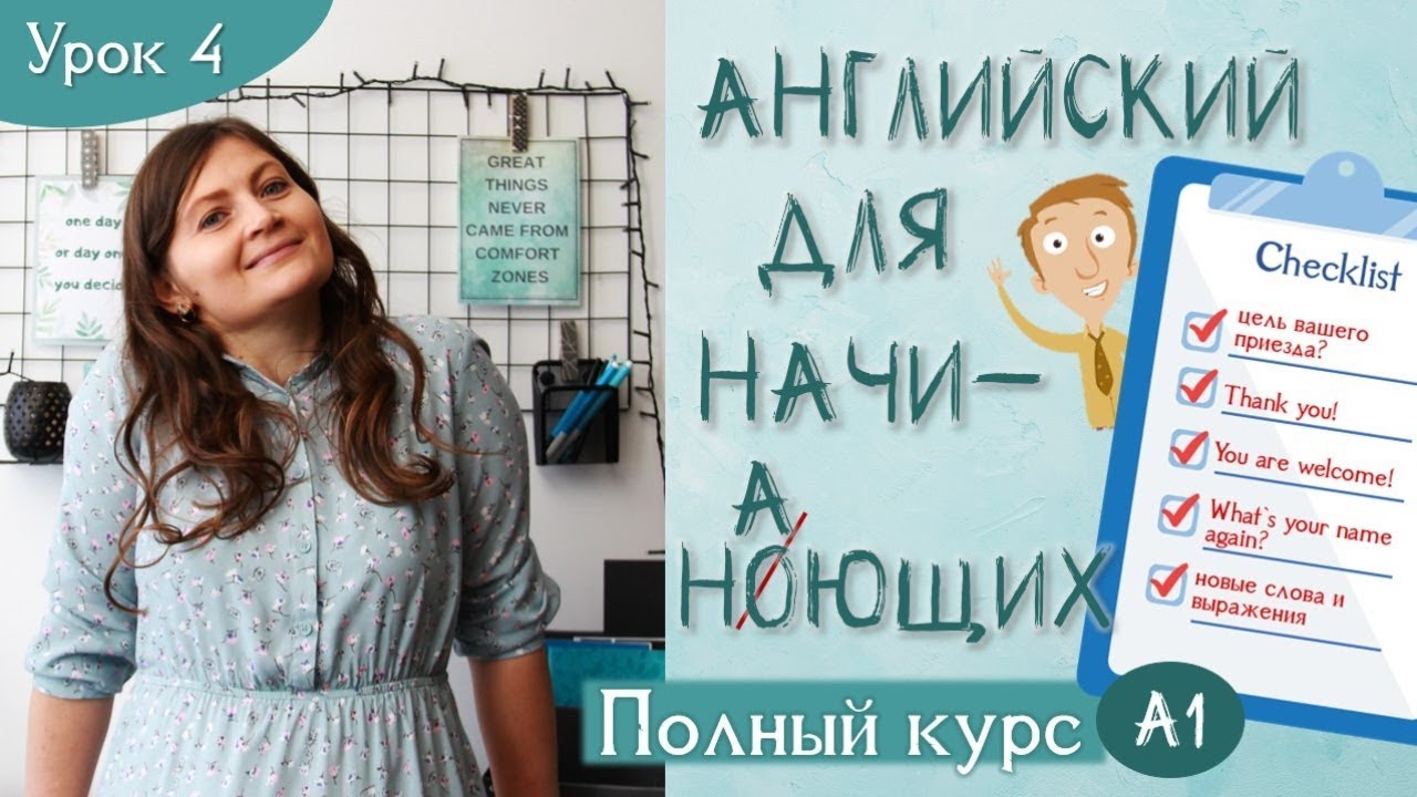 4. Thanks/My pleasure. Английский для начинающих (A1). Полный курс. Урок 4.