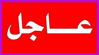 عاجل عطلة الربيع ابتداءً من 12 مارس 2020 لجميع الأطوار