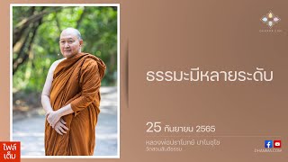 ธรรมะมีหลายระดับ :: หลวงพ่อปราโมทย์ ปาโมชฺโช 25 กันยายน 2565