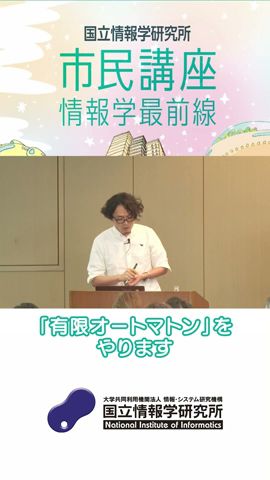 理論計算機科学入門 有限と無限のあいだ-数学的理論から、AI・自動運転 - 蓮尾 一郎 - 国立情報学研究所 市民講座