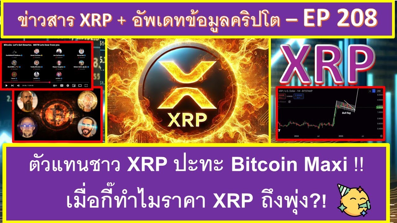 ตัวแทนชาว XRP ปะทะ Bitcoin Maxi (malist) !! เมื่อกี๊ทำไมราคา XRP ถึงพุ่ง?! - EP208