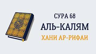 Сура 68 Аль-Калям // Хани Ар-Рифаи