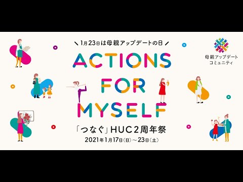 「つなぐ」HUC2周年祭
