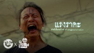 แรงราคะ | หนังสั้นสยองขวัญ Thai Horror Short Film | The Ghost Studio