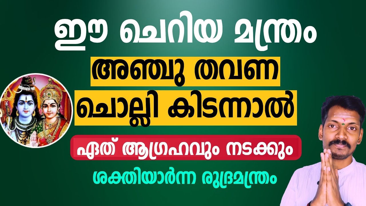 ഈ ചെറിയ മന്ത്രം 5 തവണ ചൊല്ലി കിടന്നാൽ ആഗ്രഹം ഏതും നടക്കും. ഉഗ്രശക്തിയുള്ള രുദ്ര മന്ത്രം ഇതാ.