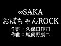 【∞SAKA おばちゃんROCK】関ジャニ∞ 歌詞付き full カラオケ練習用 メロディあり【夢見るカラオケ制作人】
