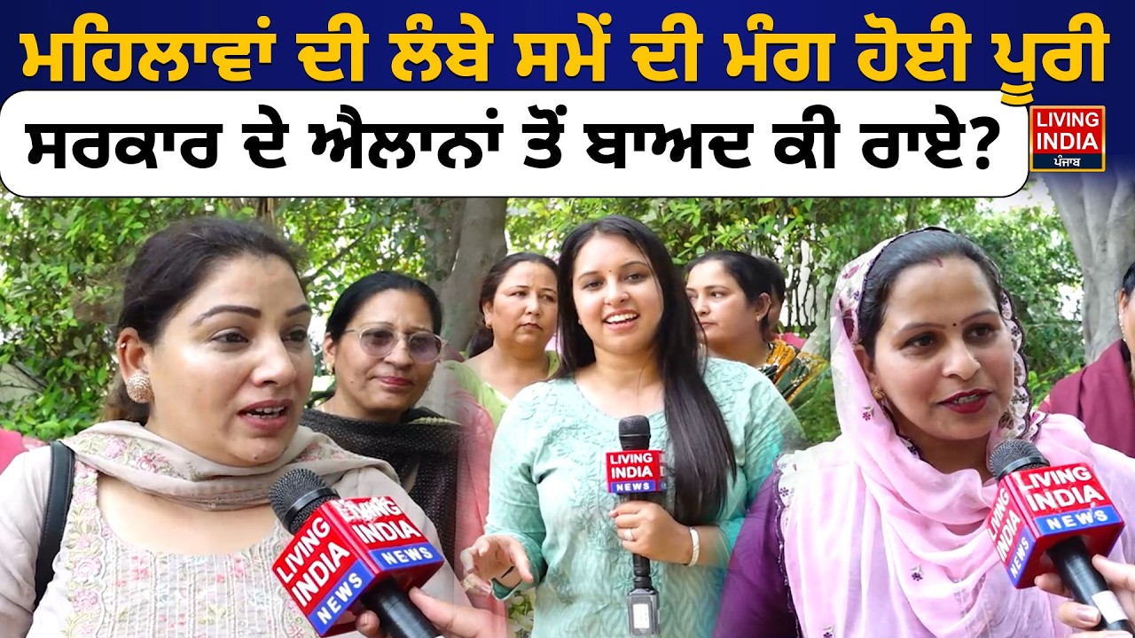 ਮਹਿਲਾਵਾਂ ਦੀ ਲੰਬੇ ਸਮੇਂ ਦੀ ਮੰਗ ਹੋਈ ਪੂਰੀ, ਸਰਕਾਰ ਦੇ ਐਲਾਨਾਂ ਤੋਂ ਬਾਅਦ ਕੀ ਰਾਏ? Budget Session |Vidhan Sabha