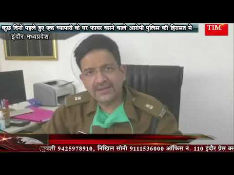 कुछ दिनों पहले हुए एक व्यापारी के घर फायर करने वाले आरोपी पुलिस की हिरासत मे