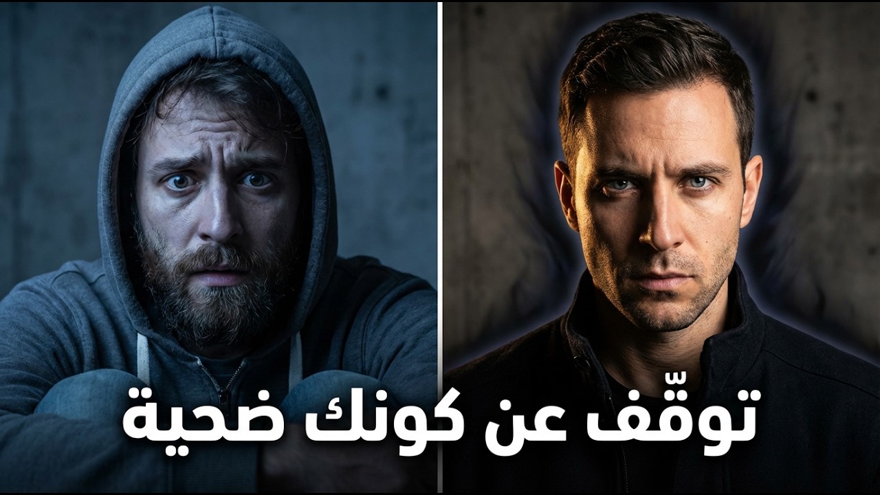 لماذا الطيب دائمًا ضحية؟ والحل الذي سيغيّرك للأبد