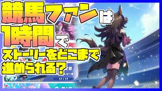 【ウマ娘】競馬ファンは1時間でメインストーリーをどこまで進められるのかチャレンジ！～3時間目～