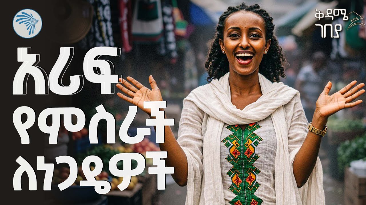 ጀማሪ ነጋዴዎች ድጋፍ የሚያገኙበት ልዩ እድል | ArifPay x WeVenture Partnership @ArtsTvWorld