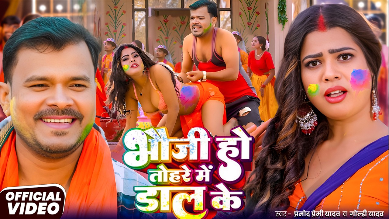 #Video | 2026 Ke Holi Special | #Pramod Premi Yadav | स्पेशल होली गाने 2026| Bhojpuri Holi Song 2026