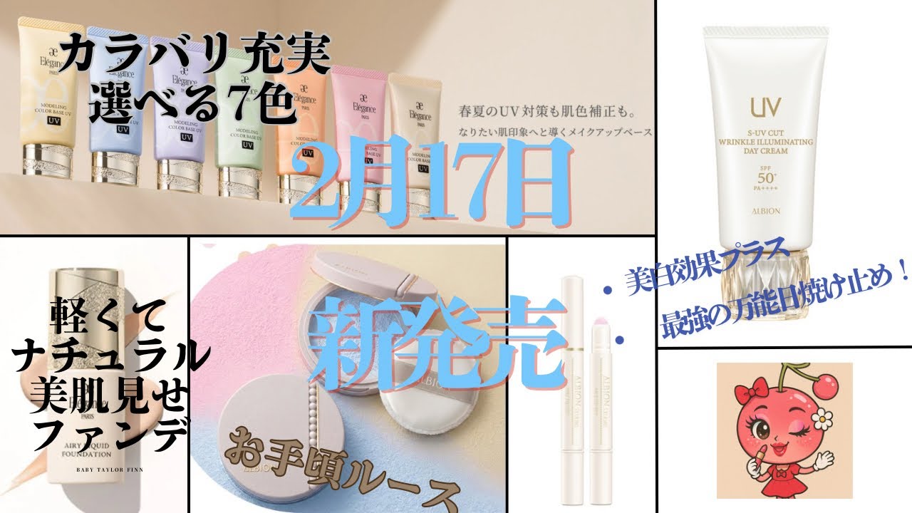 ALBION最高級日焼け止めがリニューアル！美白やリンクルケアが強化されて今回も最強です！エレガンスのモデリングベースやナチュラル肌見せファンデ、12色のハリアイカラーも登場！