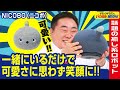 【癒し/かわいい】特別なことができないけど、思わず笑顔になるロボット‼「NICOBO(ニコボ)」とは!(ドランクドラゴンのバカ売れ研究所 公式)