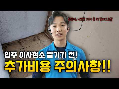이사청소 추가 작업 안내 영상 미리보기