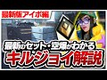 【2024年最新版】レディアントが教えるキルジョイ解説! アイスボックス編【VALORANT/ヴァロラント】