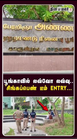 பூங்காவில் ஜோடி ஜோடியா லவ்... Entry கொடுத்த சிங்கப்பெண் படை|Singappen Police Team