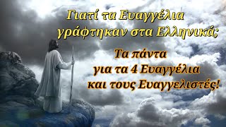 Γιατί τα Ευαγγέλια γράφτηκαν στα Ελληνικά; - Τα πάντα για τα 4 Ευαγγέλια και τους Ευαγγελιστές!