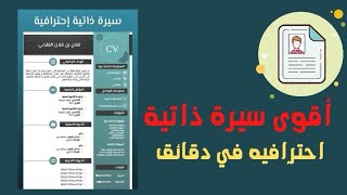 طريقة عمل سيرة ذاتية cv احترافية بالعربي او الانجليزي باسهل طريقه