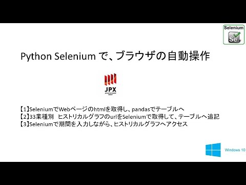 Python Seleniumでブラウザの自動操作 6　　JPX（証券取引所）の業種別価格情報を取得   27 Stock Price by Sector
