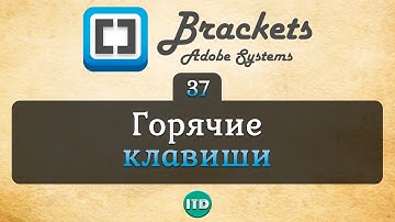 #37 ВСЕ горячие клавиши в Brackets - Hotkeys, Видео курс по Brackets