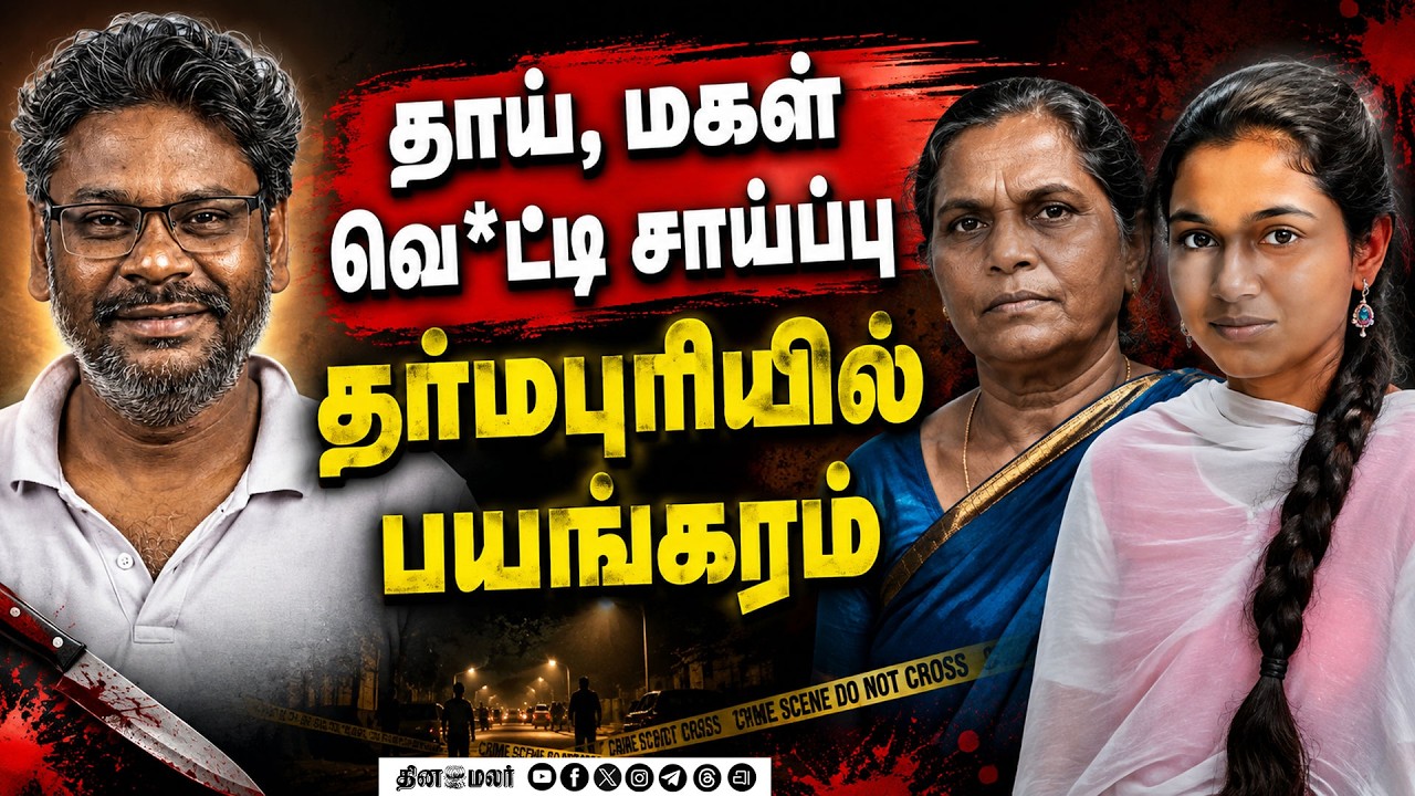தாய்–மகளுக்கு கொடூரம்சமையல் மாஸ்டர் வெறிச்செயல் young girl mother and daughte