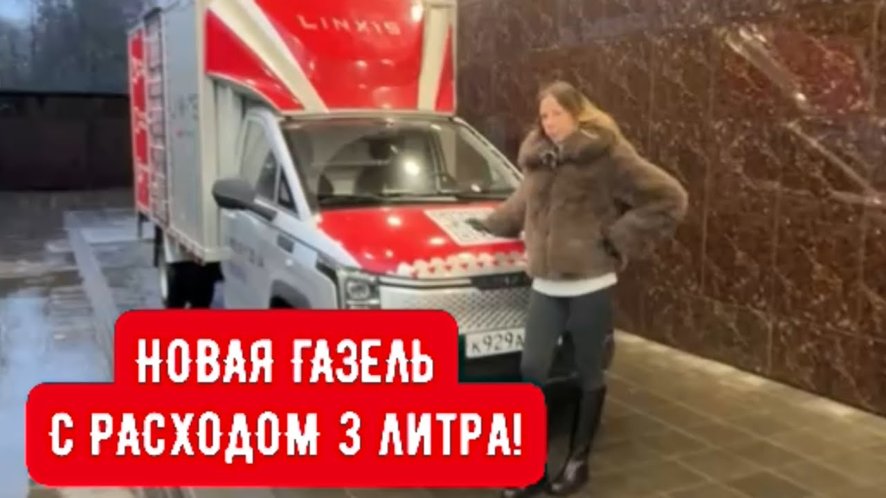 НОВАЯ ГАЗЕЛЬ, РАСХОД 3 литра! КИТАЙСКАЯ ВЕРСИЯ ГИБРИД!