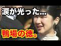 愛子さまが「もう一度会いたい」と言われた女性…鴨場で起きていたこと【衝撃】