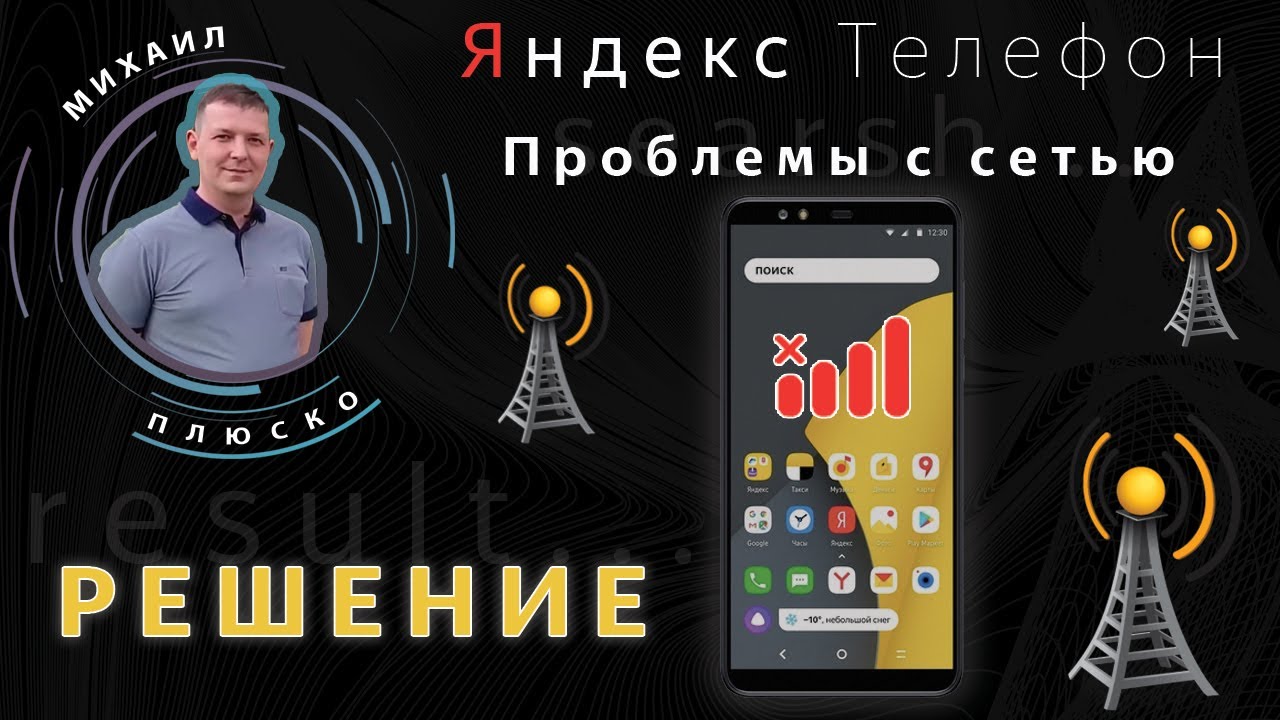 Yandex телефон! Нет сети. РЕШЕНИЕ!