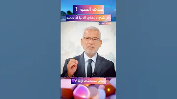 كل شيء بهاي الدنيا له حدود حتى الحب حكم مصطفى الاغا 