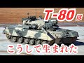 さまようロシアのMBT（メインバトルタンク）「T-80」はこうして生まれた