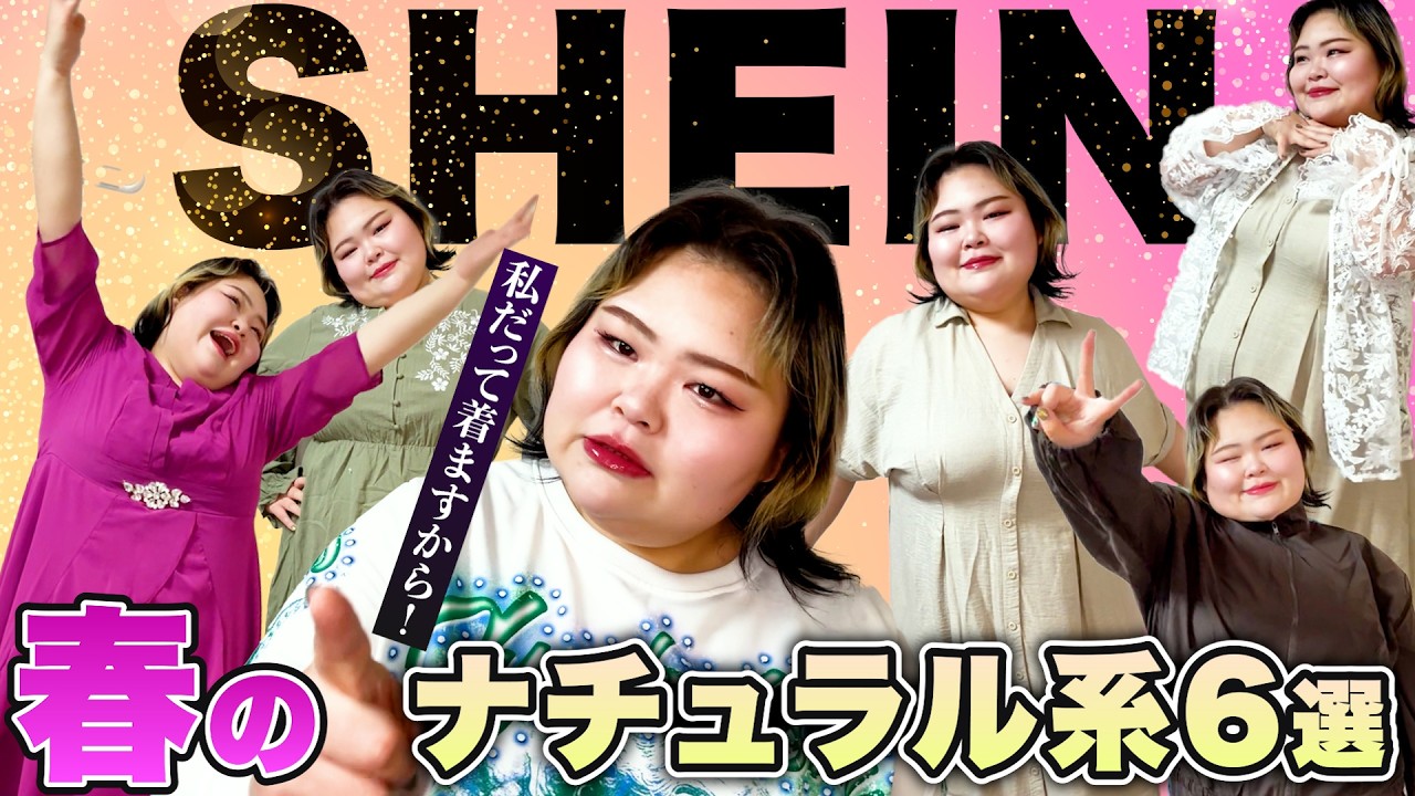 【プラスサイズ】激ぽちゃ女子のSHEINのナチュラルで着やすい春服特集！めちゃ良い感じのドレスもあるよ🌸【大きいサイズ】