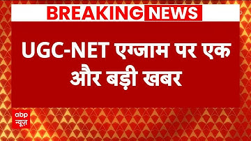 UGC NET Exam 2024 Cancelled: शिक्षा मंत्रालय ने रद्द की यूजीसी-नेट परीक्षा, जानें क्या है वजह