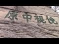 How to climb Hua Shan in China 華山怎麼去