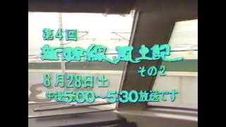 BSN（新潟放送）新幹線シリーズ「新幹線 風土記その２」CM '82