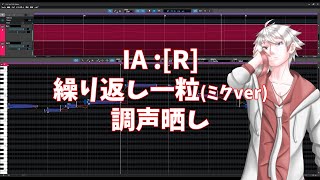 【VOCALOID:AI 調声晒し】繰り返し一粒ミクver【IA :[R]】