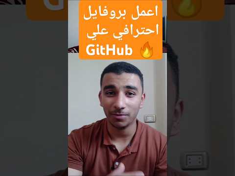 طريقة عمل بروفايل احترافي علي جيت هاب  اشتراك لايك اكسبلور  