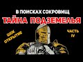 КОП. ТАЙНА ПОДЗЕМЕЛЬЯ ТРУНТЛАК!!! Metalodetecting. В поисках сокровищ. Коп 2022.