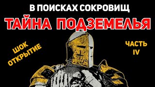 КОП. ТАЙНА ПОДЗЕМЕЛЬЯ ТРУНТЛАК!!! Metalodetecting. В поисках сокровищ. Коп 2022.