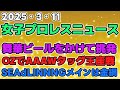 【女子プロレスニュース3月11日】舞華が岩田美香の頭にビールをかけて挑発。渡辺桃、これから先の未来。SEAdLINNNGメインは金網戦