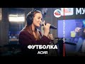 🅰️ Асия - Футболка (LIVE @ Авторадио)