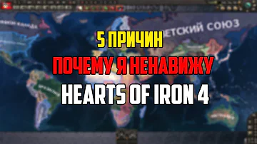 5 ПРИЧИН ПОЧЕМУ Я НЕНАВИЖУ HEARTS OF IRON 4