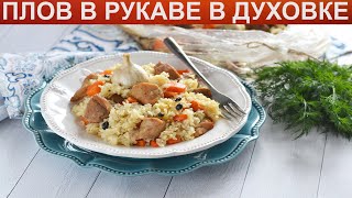 КАК ПРИГОТОВИТЬ ПЛОВ В РУКАВЕ? Ароматный плов в пакете в духовке / Плов в рукаве с куриной грудкой