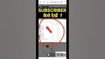 Subscriber kaise dekhe | Apne Subscriber kaise dekhe | kisne subscribe kiya kaise dekhe / #shorts