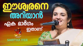 ഈശ്വരനെ അറിയാൻ ഏക മാർഗം ഇതാണ് ! To know God | SARITHA IYER