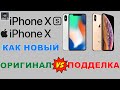 Apple iPhone X , XS "Как новый" как отличить оригинал от подделки #refurbished #восстановленный