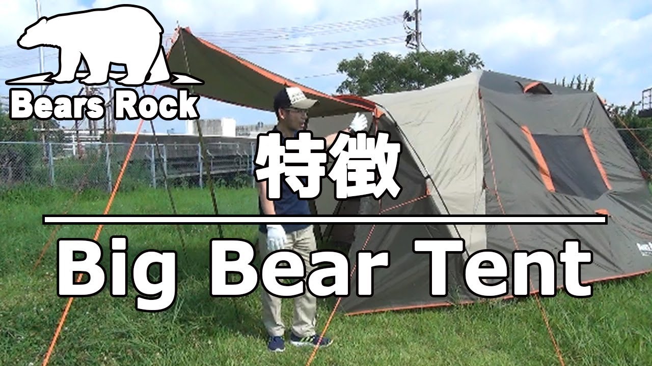 ビッグベアーテント AXL-601 - Bears Rock:寝袋・テントなどアウトドア