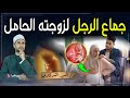 امرأة حامل وزوجها يريد أن يجامعها ويمنعها الطبيب هل عليها ذنب وما حكمها 