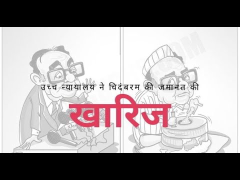 INX Media का मामला: उच्च न्यायालय ने चिदंबरम की जमानत खारिज की, कहा गवाहों को प्रभावित कर सकता है!